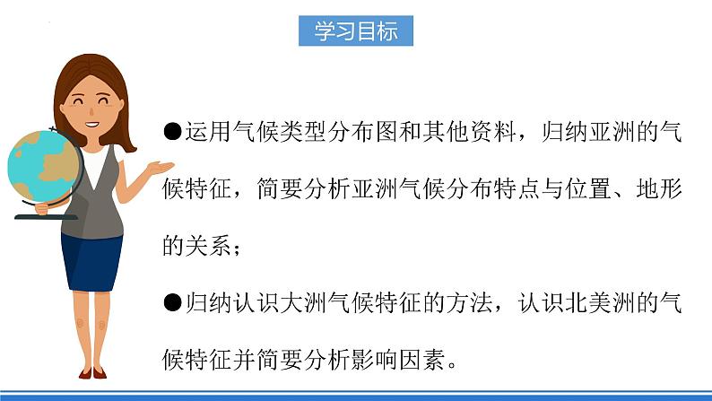 【新课标】人教版地理七年级下册6.2.2《亚洲的气候》课件+教案04