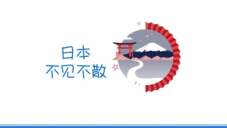 【新课标】人教版地理七年级下册7.1.3《日本-东西方兼容的文化》课件+教案03