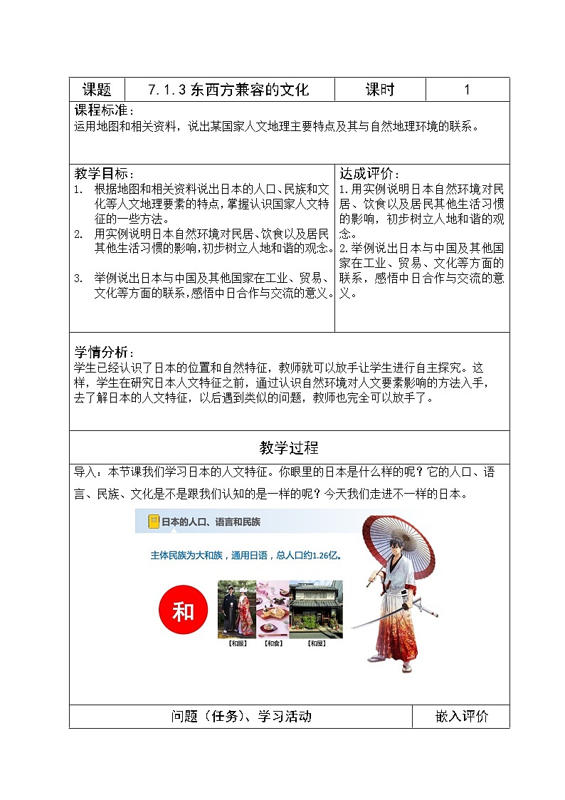 【新课标】人教版地理七年级下册7.1.3《日本-东西方兼容的文化》课件+教案01
