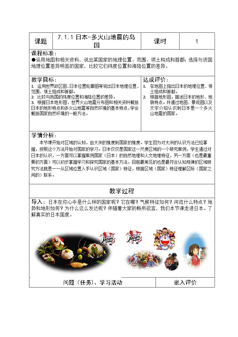 【新课标】人教版地理七年级下册7.1.1《日本》 课件+教案01