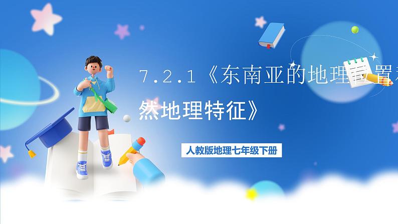 【新课标】人教版地理七年级下册7.2.1东南亚的地理位置和自然地理特征》课件（无教案）01