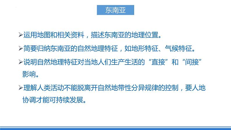 【新课标】人教版地理七年级下册7.2.1东南亚的地理位置和自然地理特征》课件（无教案）07