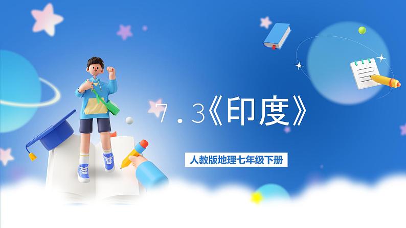 【新课标】人教版地理七年级下册7.3《印度》课件+教案01