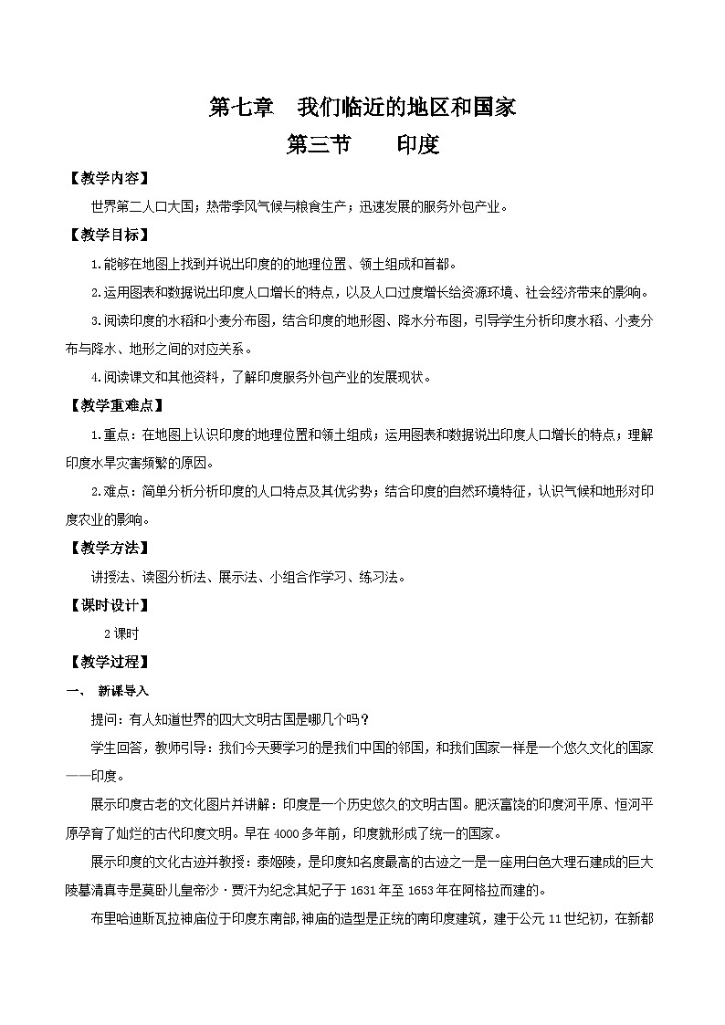 【新课标】人教版地理七年级下册7.3《印度》课件+教案01