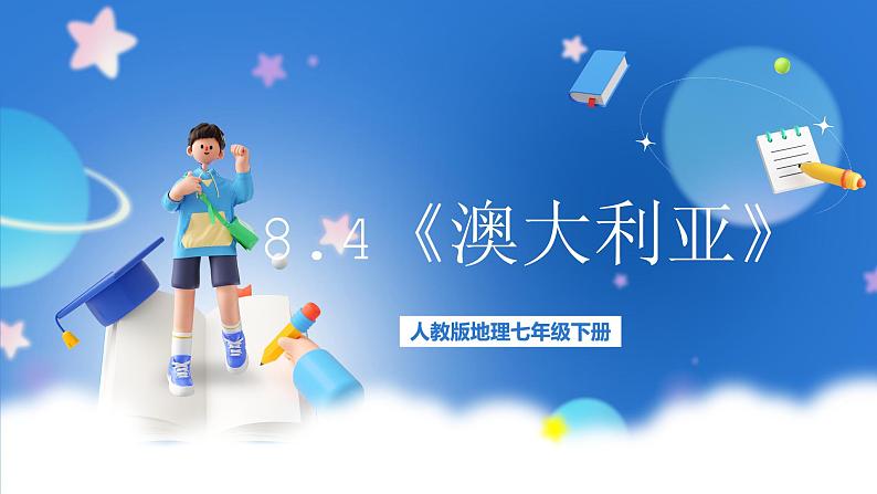 【新课标】人教版地理七年级下册8.4《澳大利亚》课件+教案01