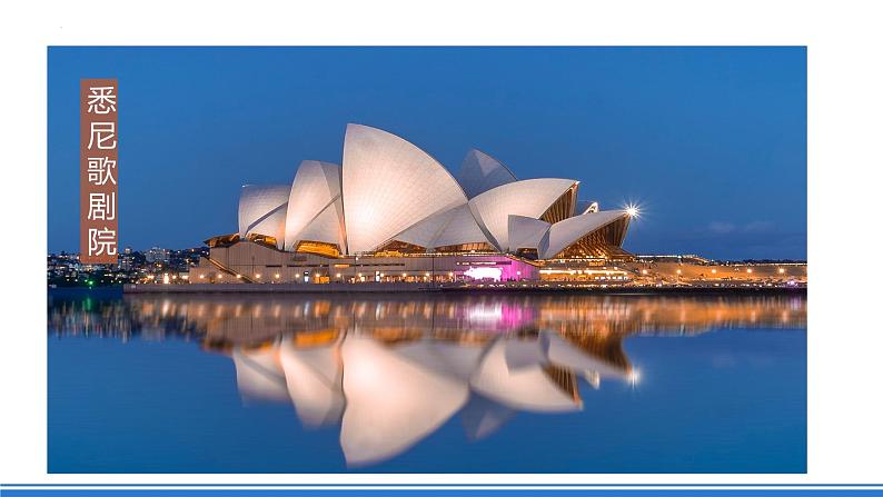 【新课标】人教版地理七年级下册8.4《澳大利亚》课件+教案03