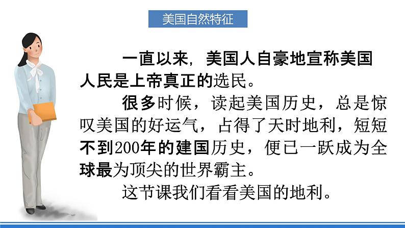 【新课标】人教版地理七年级下册9.1《美国》（第一课时）课件+教案06