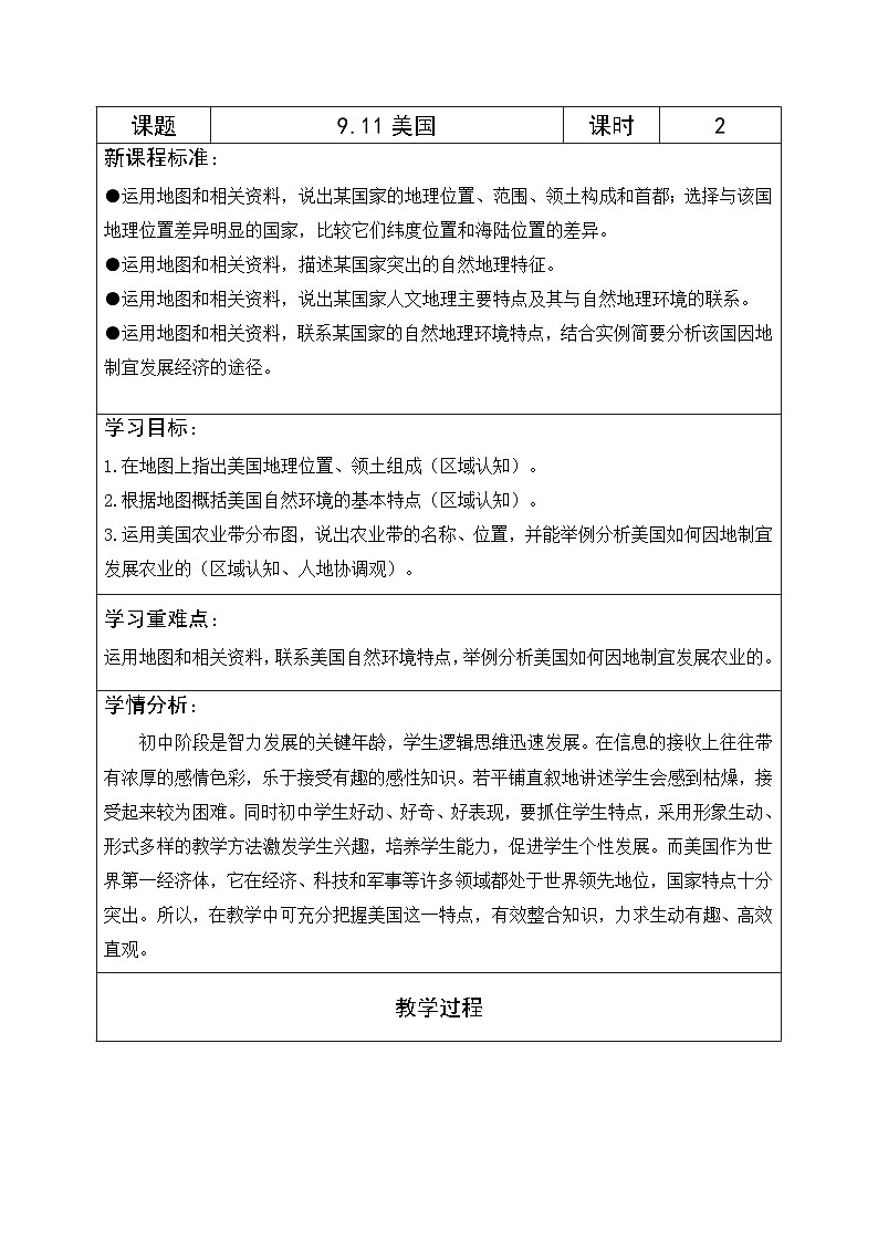 【新课标】人教版地理七年级下册9.1《美国》（第一课时）课件+教案01