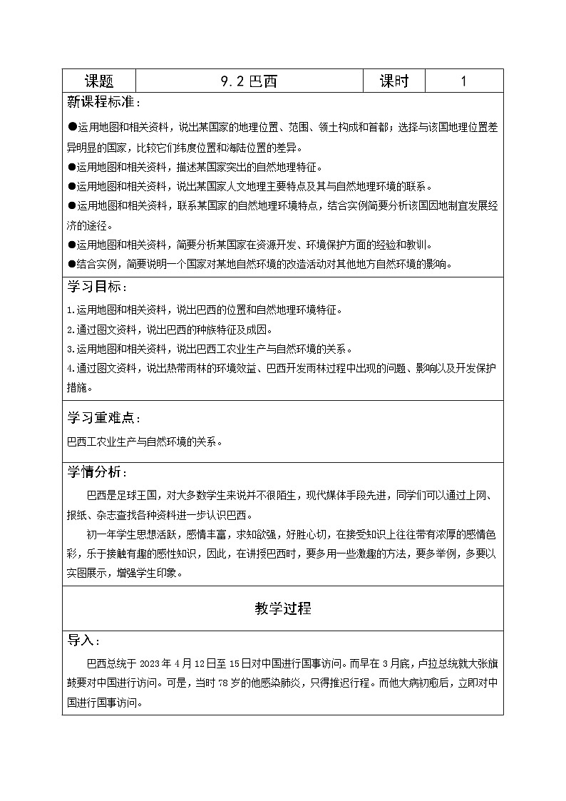 【新课标】人教版地理七年级下册9.2《巴西》课件+教案01