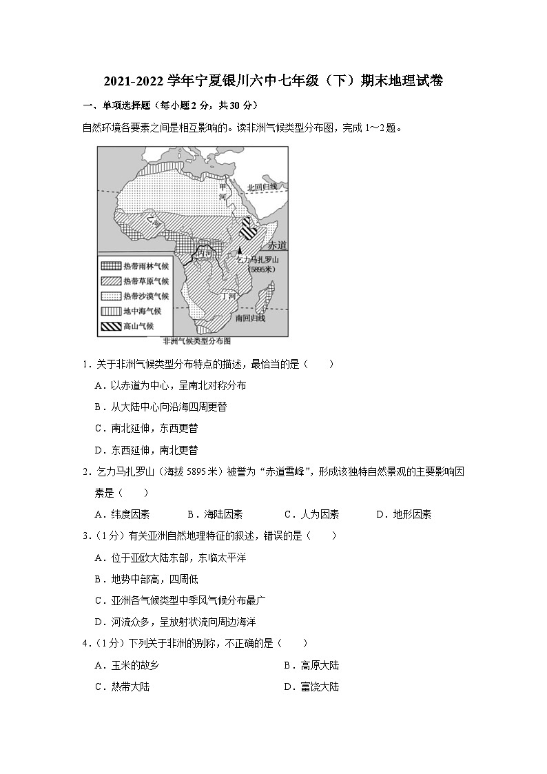 2021-2022学年宁夏银川六中七年级（下）期末地理试卷01