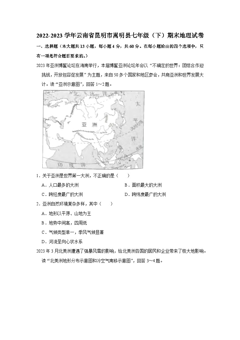 2022-2023学年云南省昆明市嵩明县七年级（下）期末地理试卷01