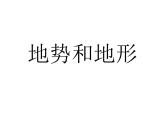 2.1地形和地势课件+2023-2024学年人教版地理八年级上册