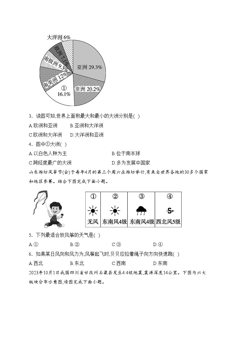 湖南省邵阳市邵阳县2023-2024学年七年级上学期期末质量监测地理试卷(含答案)第2页
