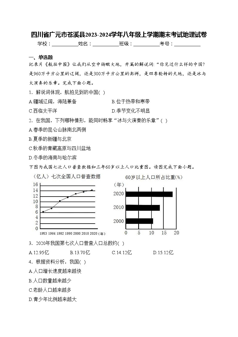 四川省广元市苍溪县2023-2024学年八年级上学期期末考试地理试卷(含答案)01