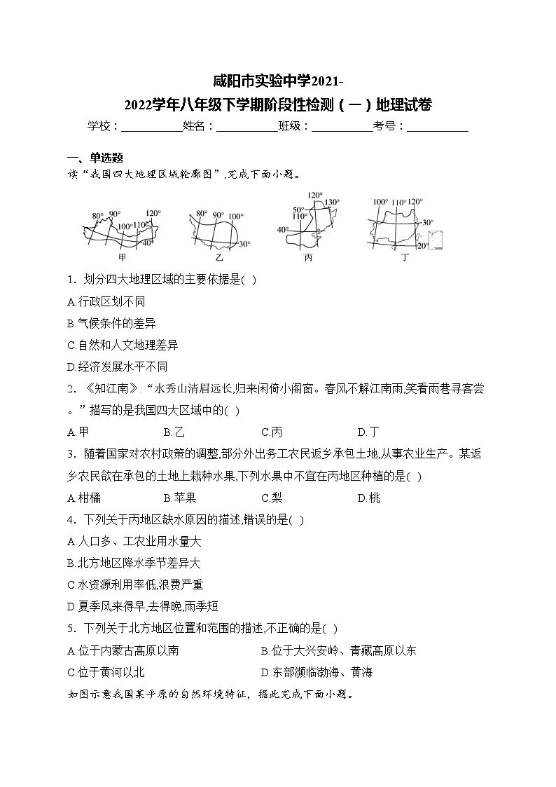 咸阳市实验中学2021-2022学年八年级下学期阶段性检测（一）地理试卷(含答案)01