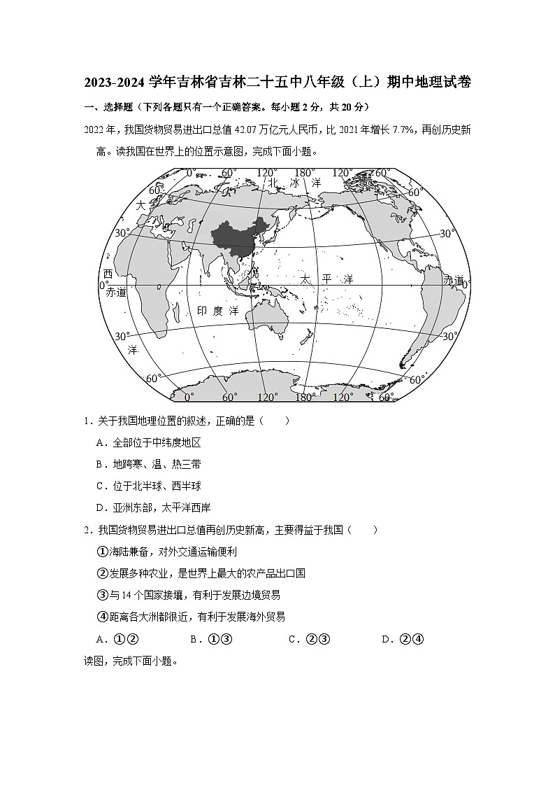 2023-2024学年吉林省吉林二十五中八年级（上）期中地理试卷01