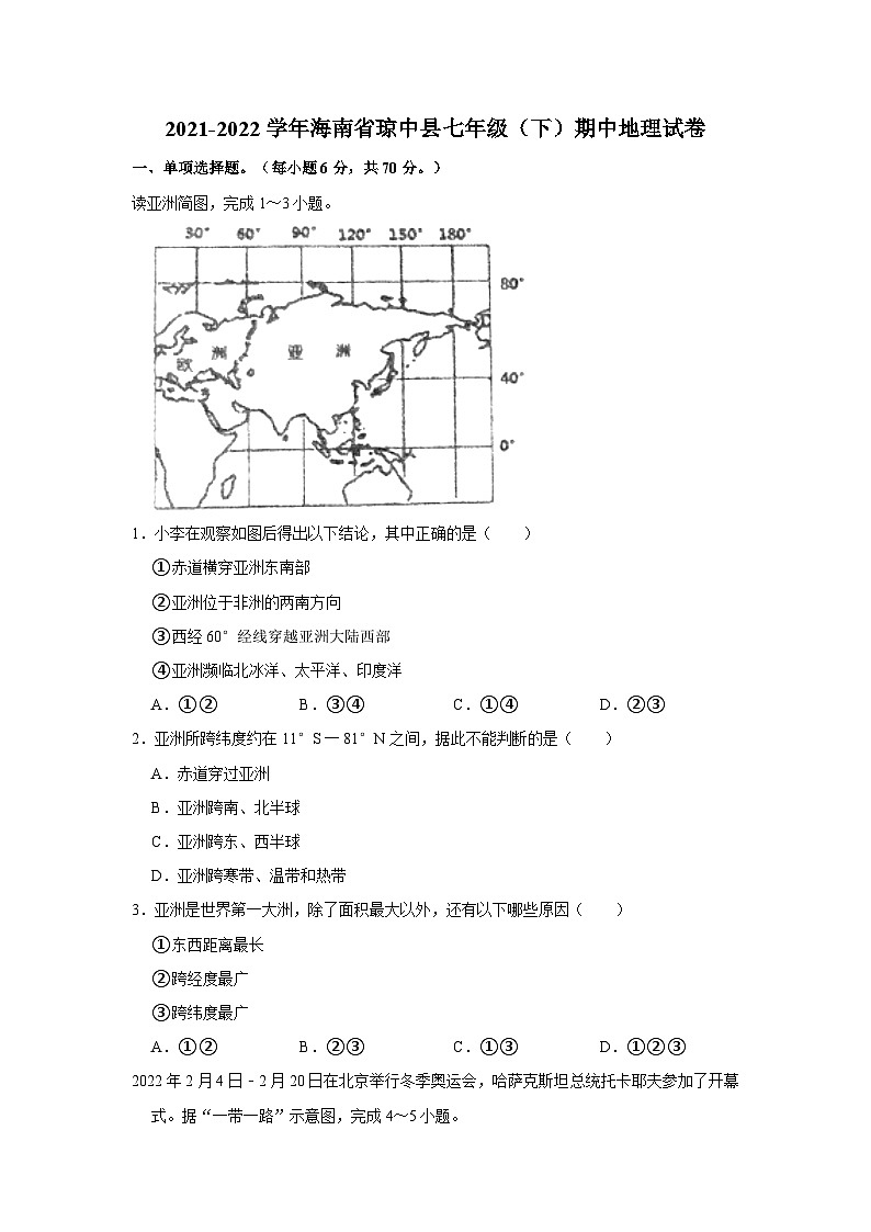 2021-2022学年海南省琼中县七年级（下）期中地理试卷01