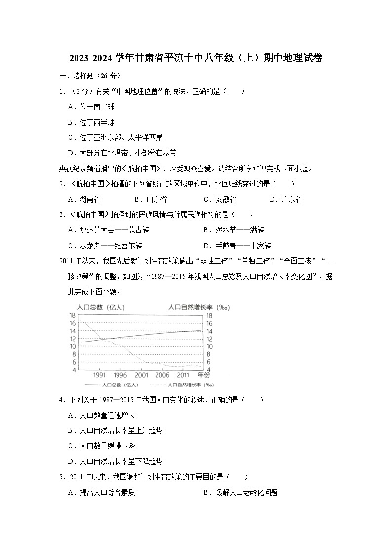 2023-2024学年甘肃省平凉十中八年级（上）期中地理试卷第1页