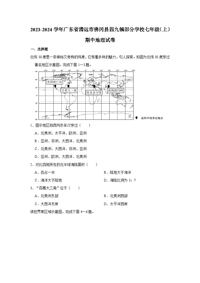 2023-2024学年广东省清远市佛冈县四九镇部分学校七年级（上）期中地理试卷01