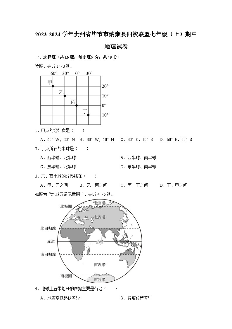 2023-2024学年贵州省毕节市纳雍县四校联盟七年级（上）期中地理试卷01