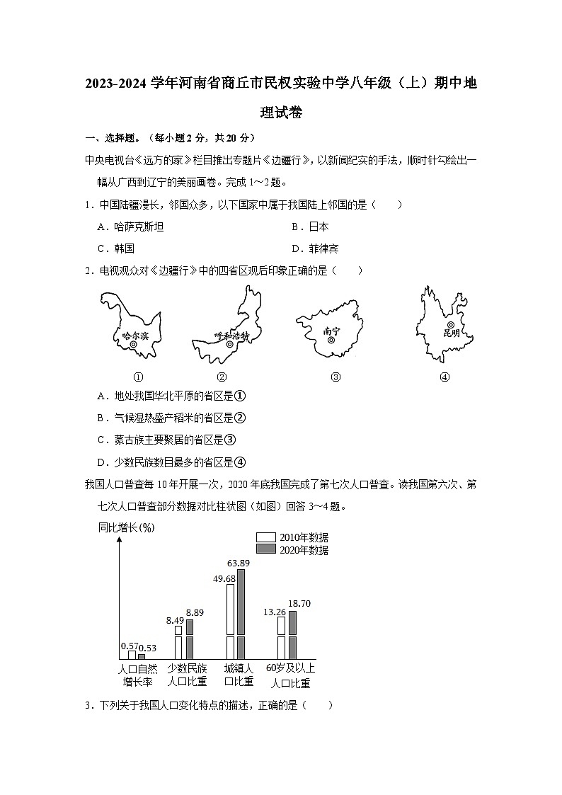 2023-2024学年河南省商丘市民权实验中学八年级（上）期中地理试卷01