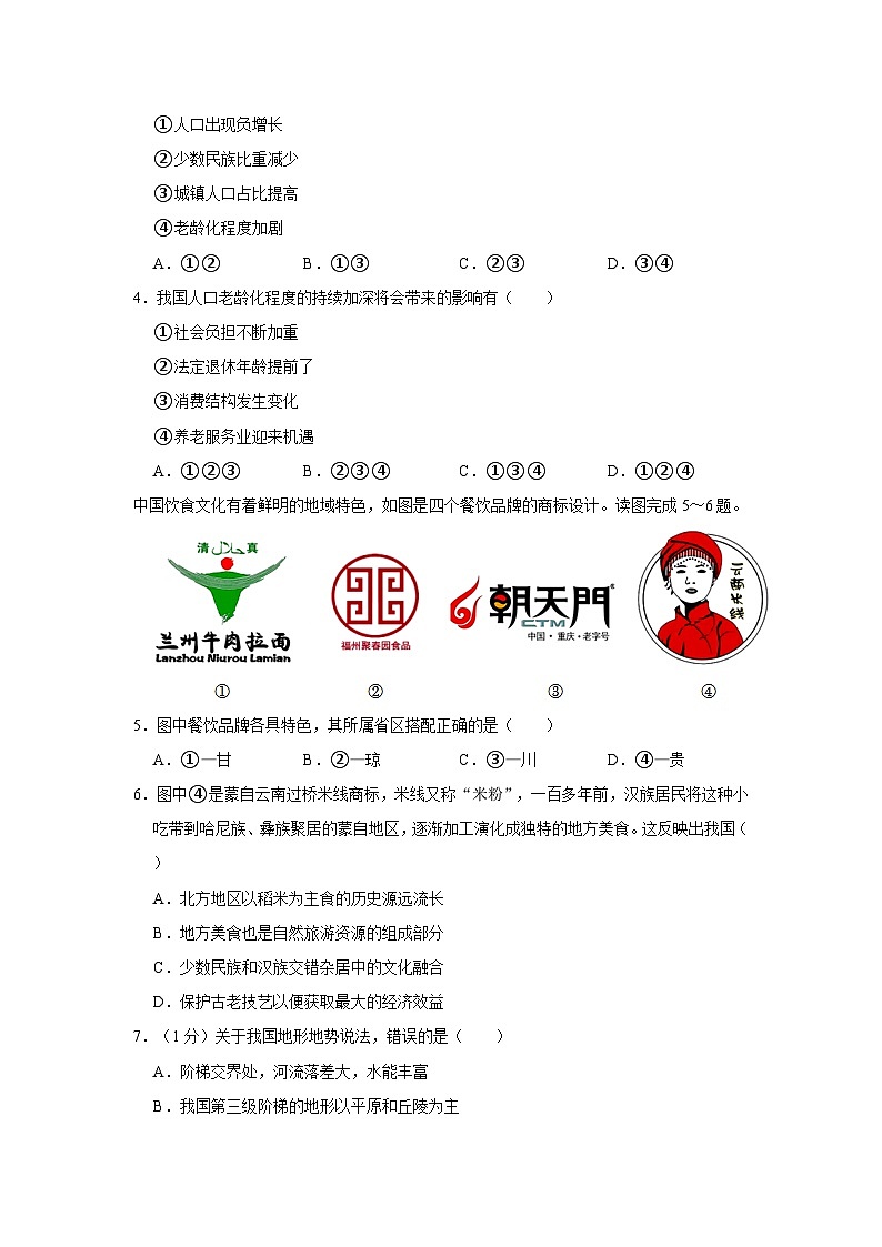 2023-2024学年河南省商丘市民权实验中学八年级（上）期中地理试卷02