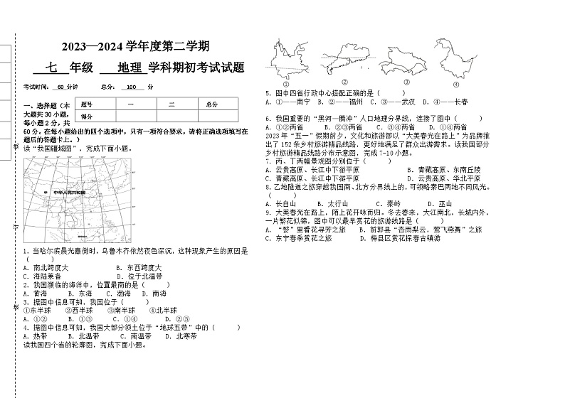 03，黑龙江省大庆市肇源县西部四校2023-2024学年七年级下学期开学地理试题(1)第1页