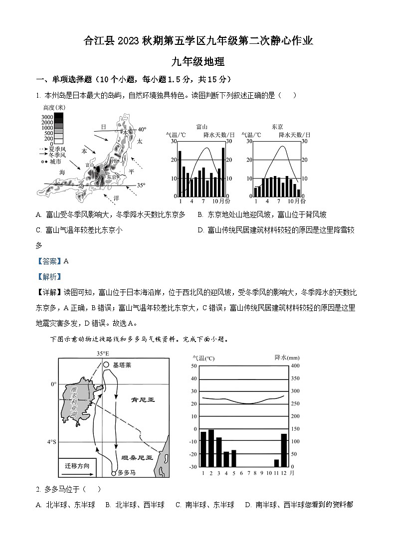 03，四川省泸州市合江县第五片区2023-2024学年九年级上学期第二次月考地理试题第1页