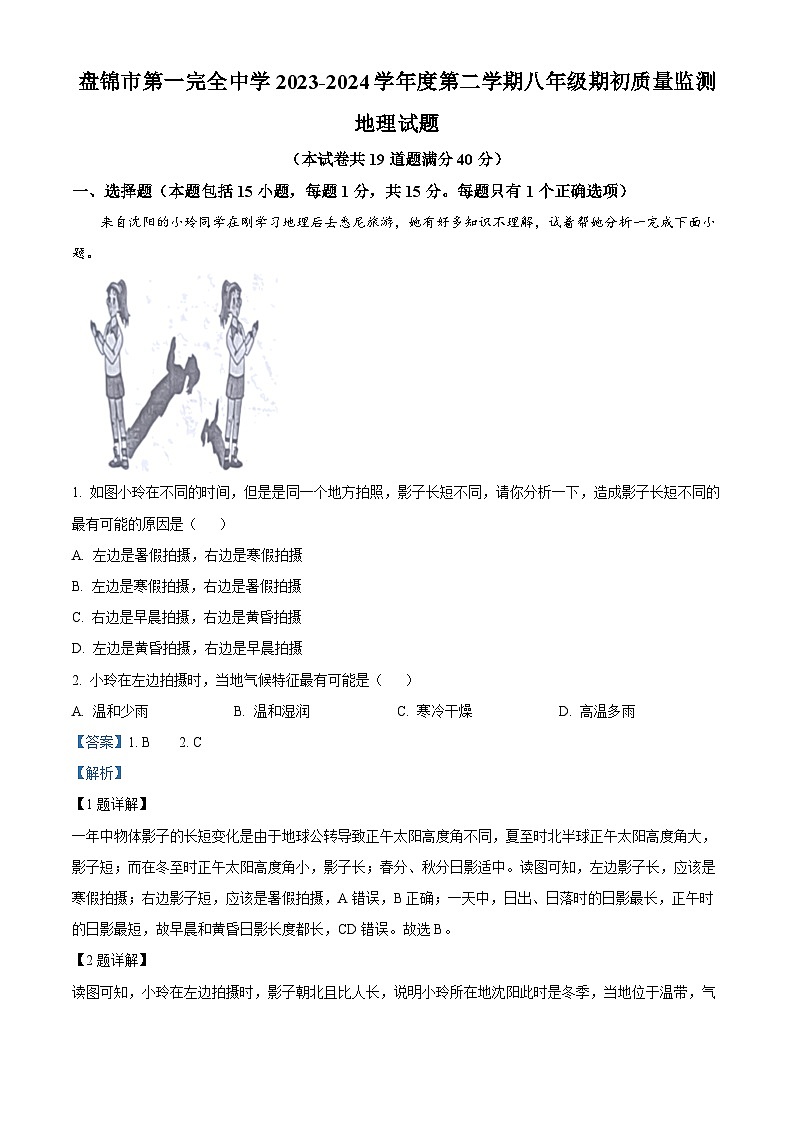 04，辽宁省盘锦市第一完全中学2023-2024学年八年级下学期开学考试地理试题第1页