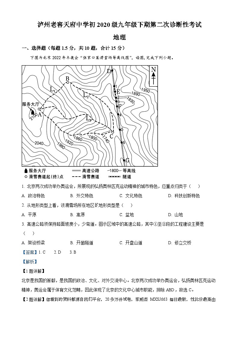 07，四川省泸州市天府中学2022-20232学年九年级下学期第二次诊断性考试地理试题01
