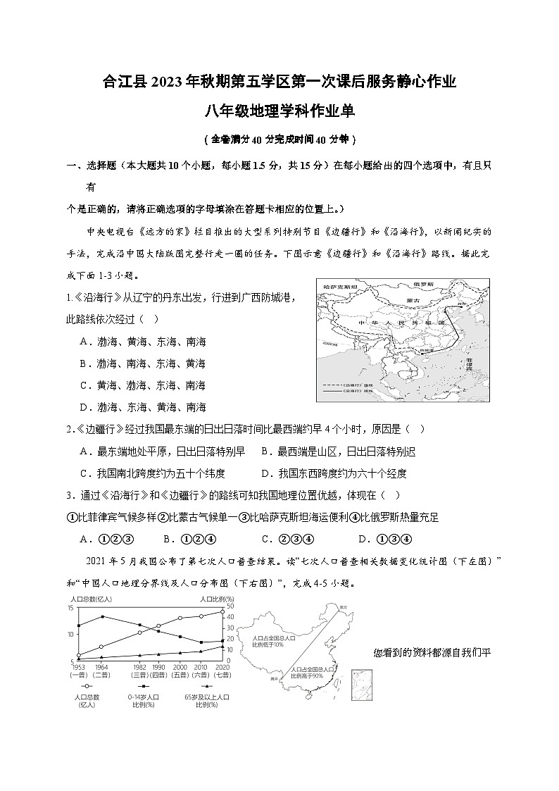 13，四川省泸州市合江县第五片区2023-2024学年八年级上学期第一次月考地理试题01