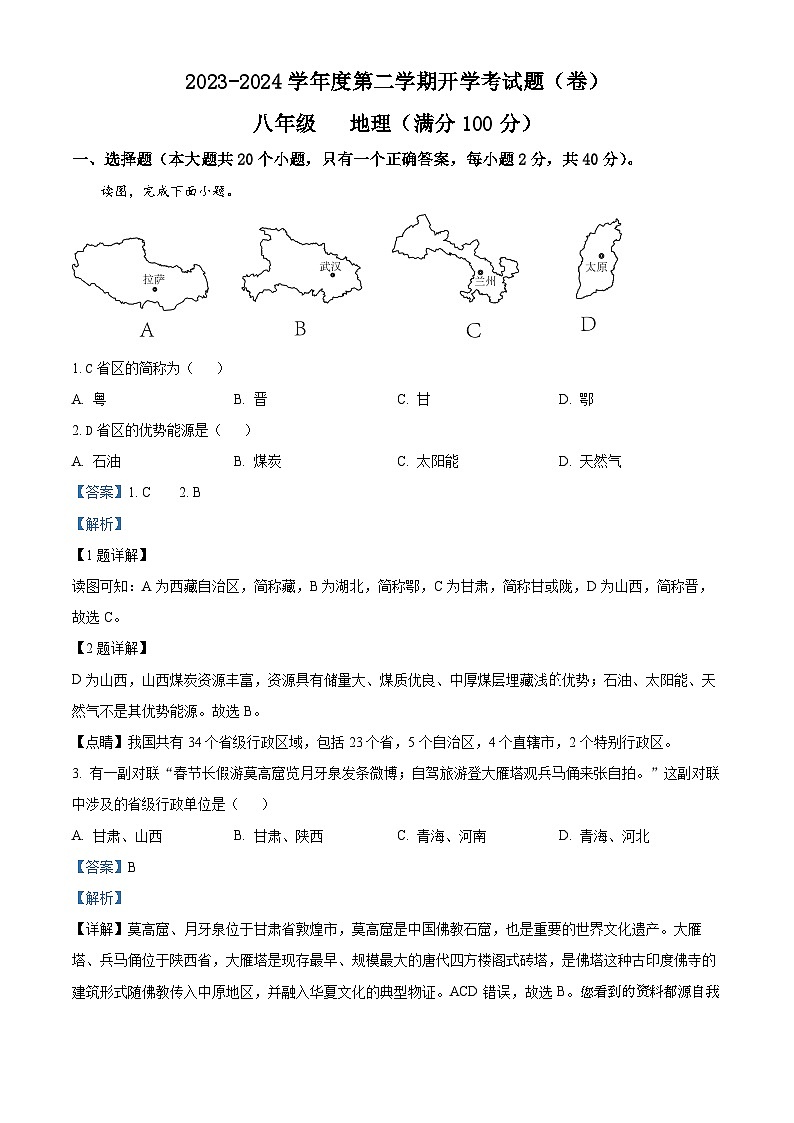 17，甘肃省平凉市庄浪县集团校2023-2024学年八年级下学期开学考试地理试题第1页