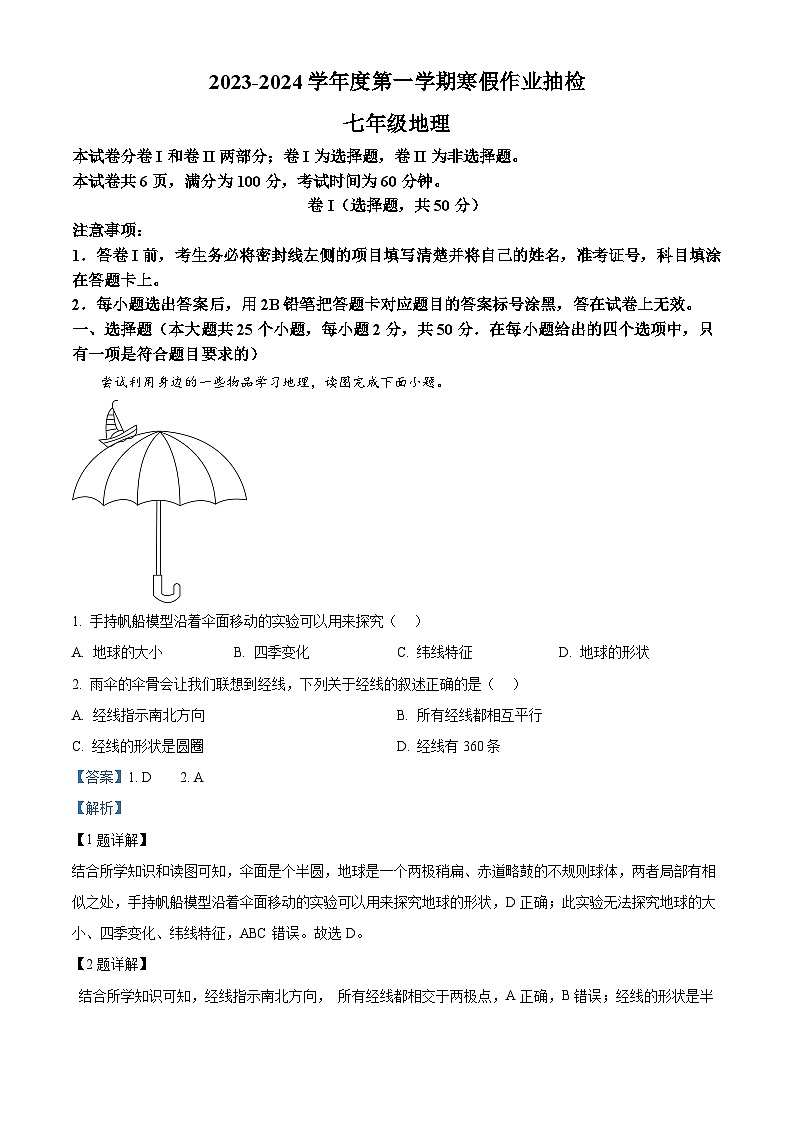 19，河北省唐山市路南区2023-2024学年七年级下学期开学考试地理试题第1页