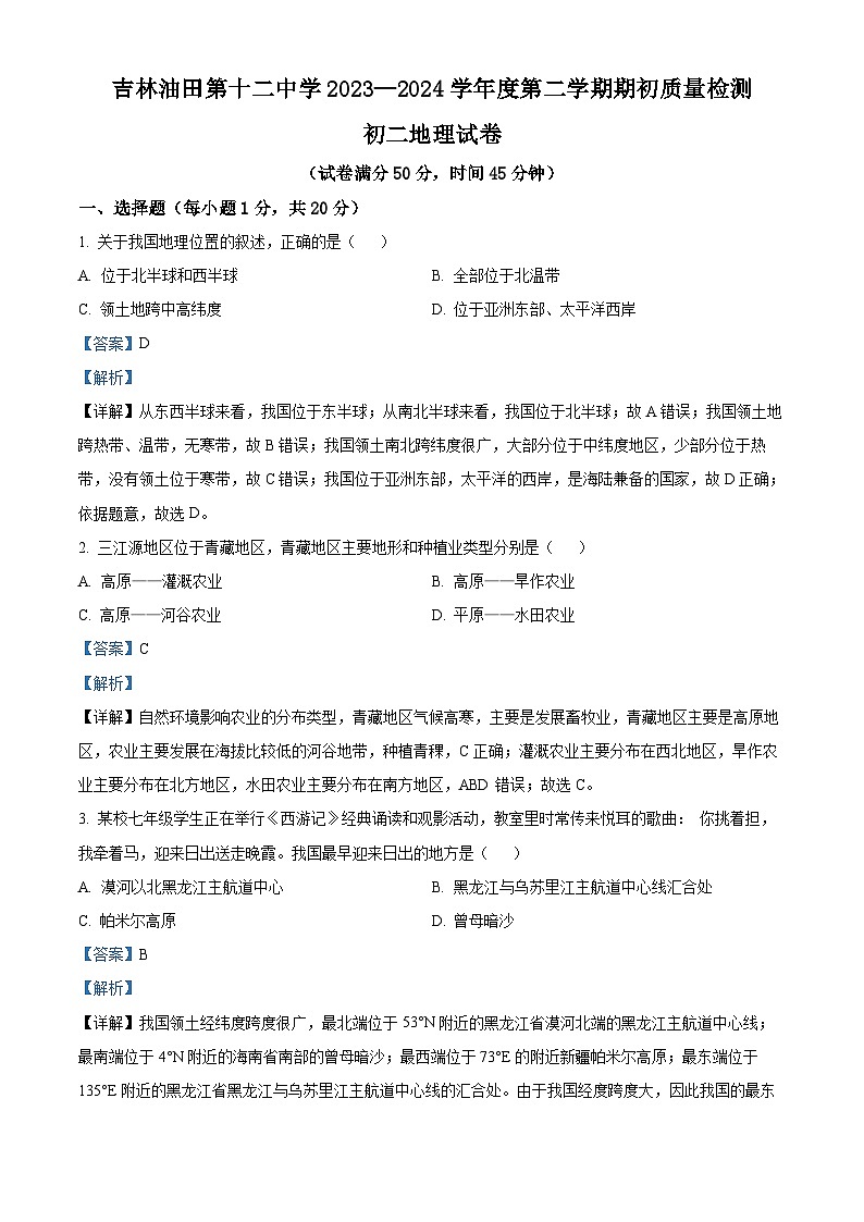 19，吉林省松原市宁江区吉林油田第十二中学2023-2024学年八年级下学期开学考试地理试题01