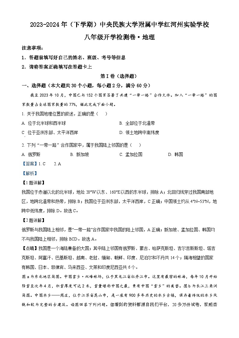 21， 云南省红河州中央民族大学附属中学红河州实验学校 2023-2024学年八年级下学期开学检测地理试题第1页
