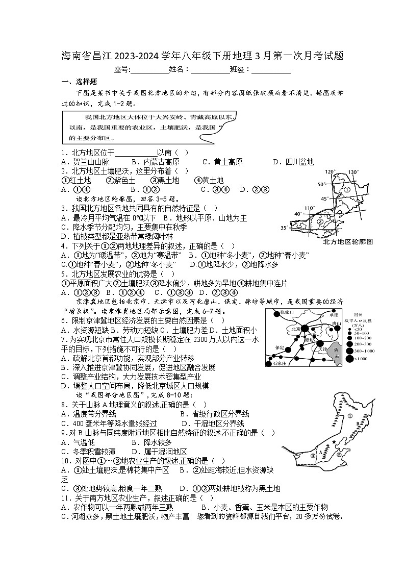 21，海南省昌江县2023-2024学年八年级下学期第一次月考地理试题第1页