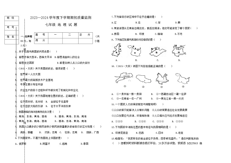 22，黑龙江省大庆市肇源县东部五校联考2023-2024学年七年级下学期开学考试地理试题第1页