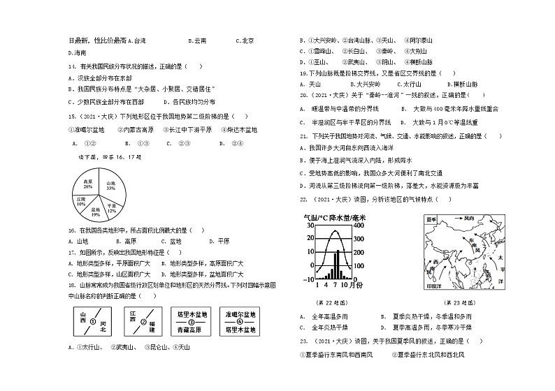 22，黑龙江省大庆市肇源县东部五校联考2023-2024学年七年级下学期开学考试地理试题第2页