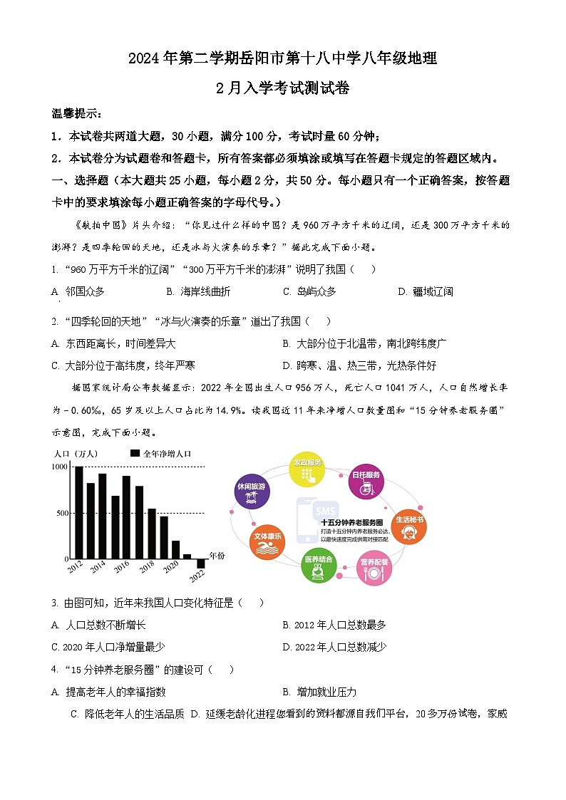 23，湖南省岳阳市第十八中学2023-2024学年八年级下学期入学考试地理试题第1页