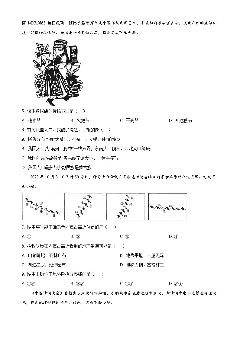 23，湖南省岳阳市第十八中学2023-2024学年八年级下学期入学考试地理试题第2页