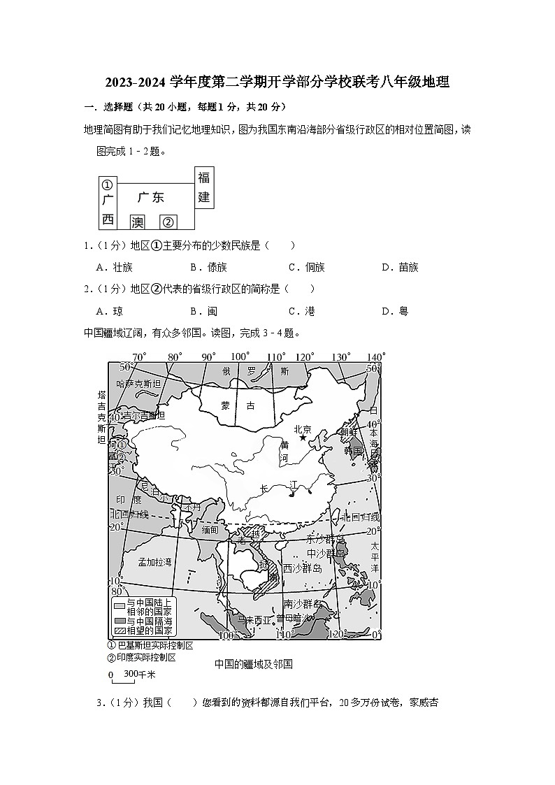 24，吉林省长春市榆树市部分学校2023-2024学年八年级下学期开学考试地理试题第1页