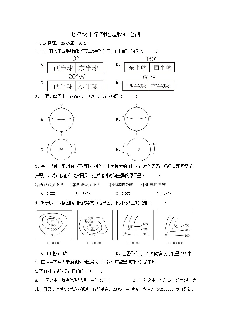 24，山东省乐陵市化楼镇中学2023-2024学年七年级下学期开学收心地理试题第1页