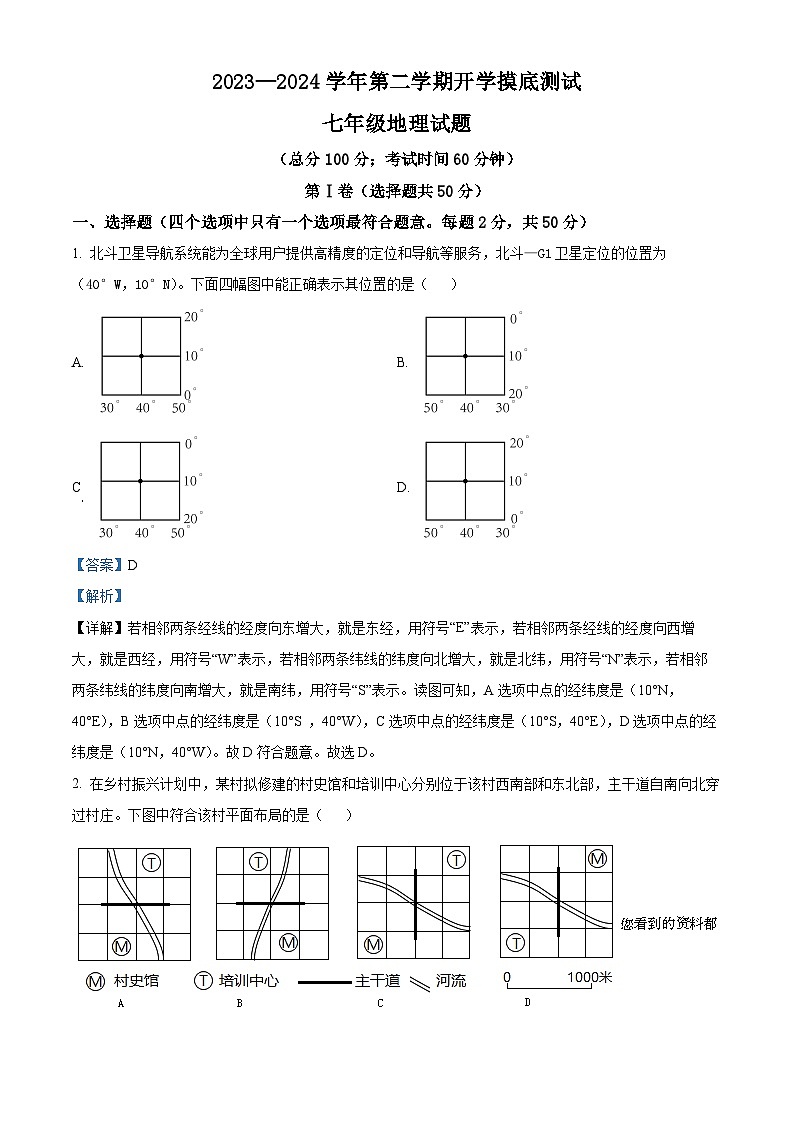 25，山东省东营市经济技术开发区东凯中学2023-2024学年七年级下学期开学考试地理试题第1页