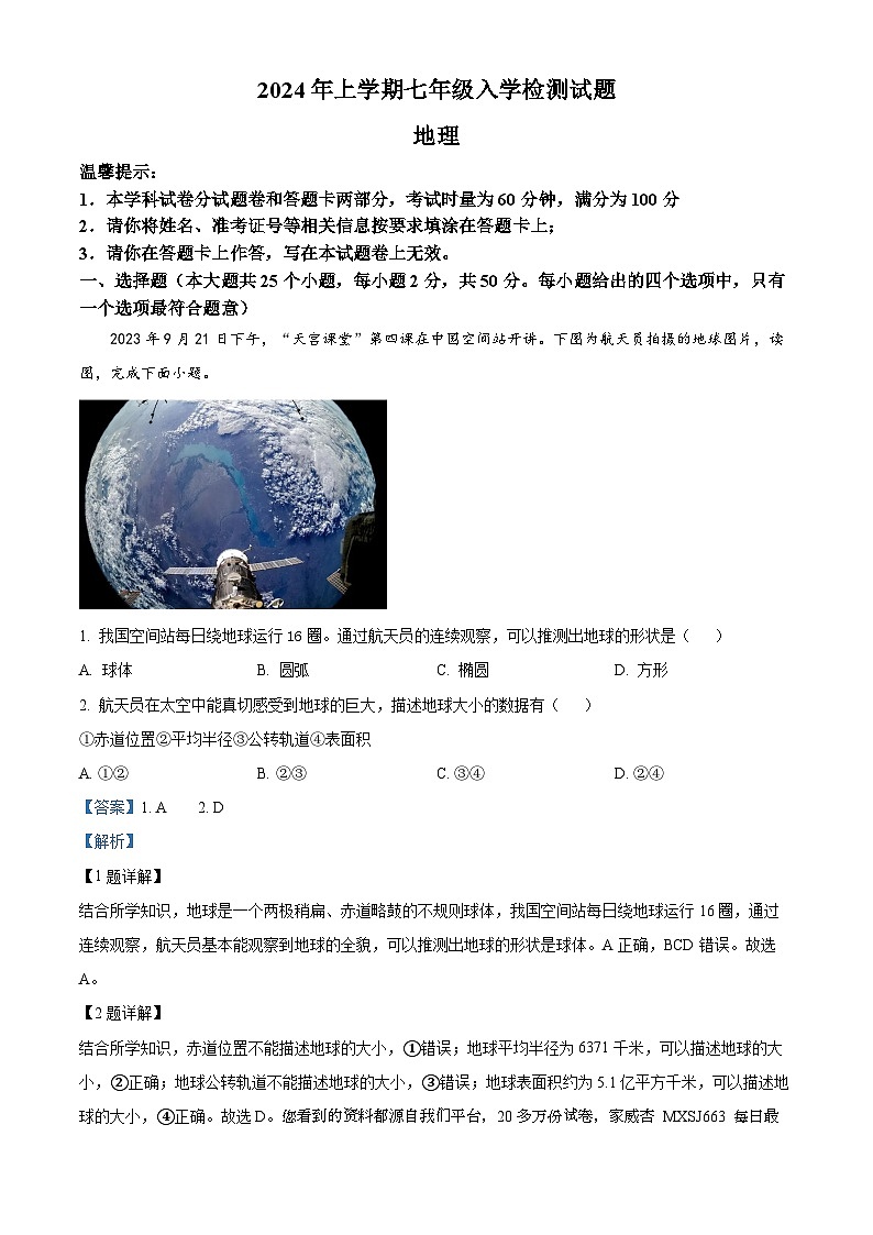 25，湖南省邵阳市新宁县金城学校2023-2024学年七年级下学期开学考试地理试题01