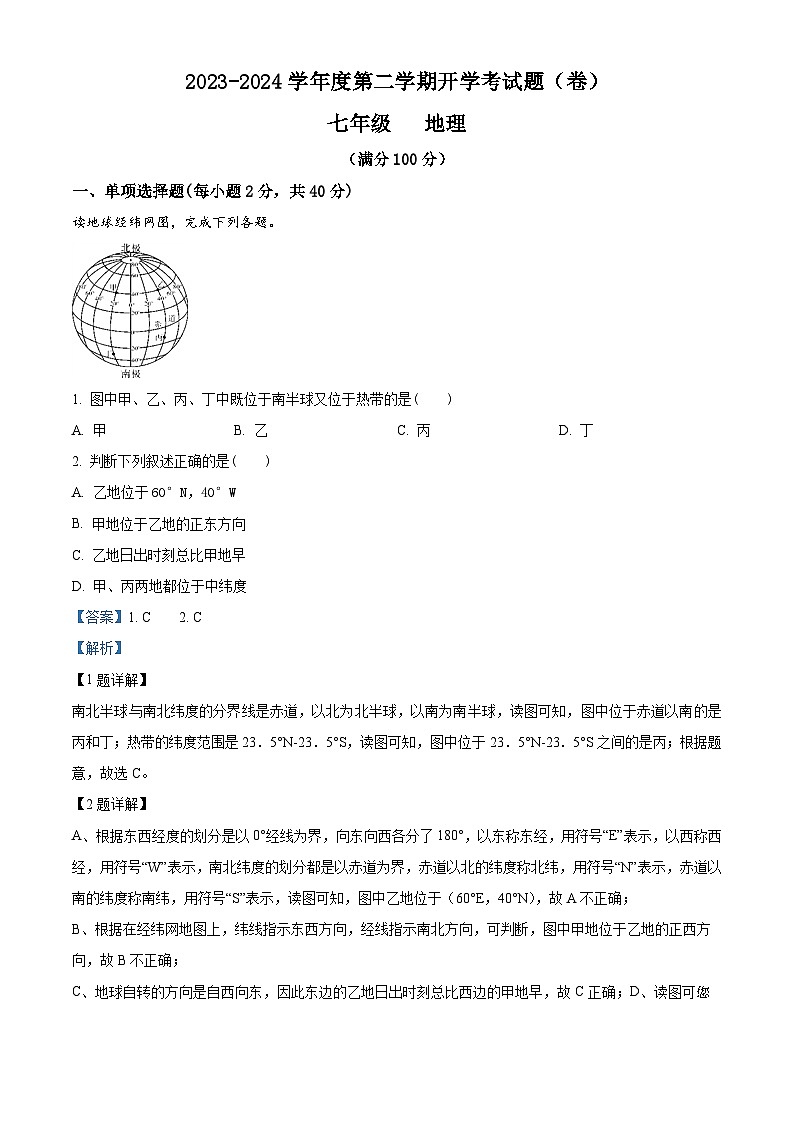 26，甘肃省平凉市庄浪县集团校2023-2024学年七年级下学期开学质量监测地理试题第1页