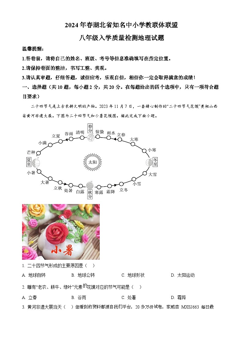 28，湖北省黄冈市知名中小学教联体联盟2023-2024学年八年级下学期入学考试地理试题第1页