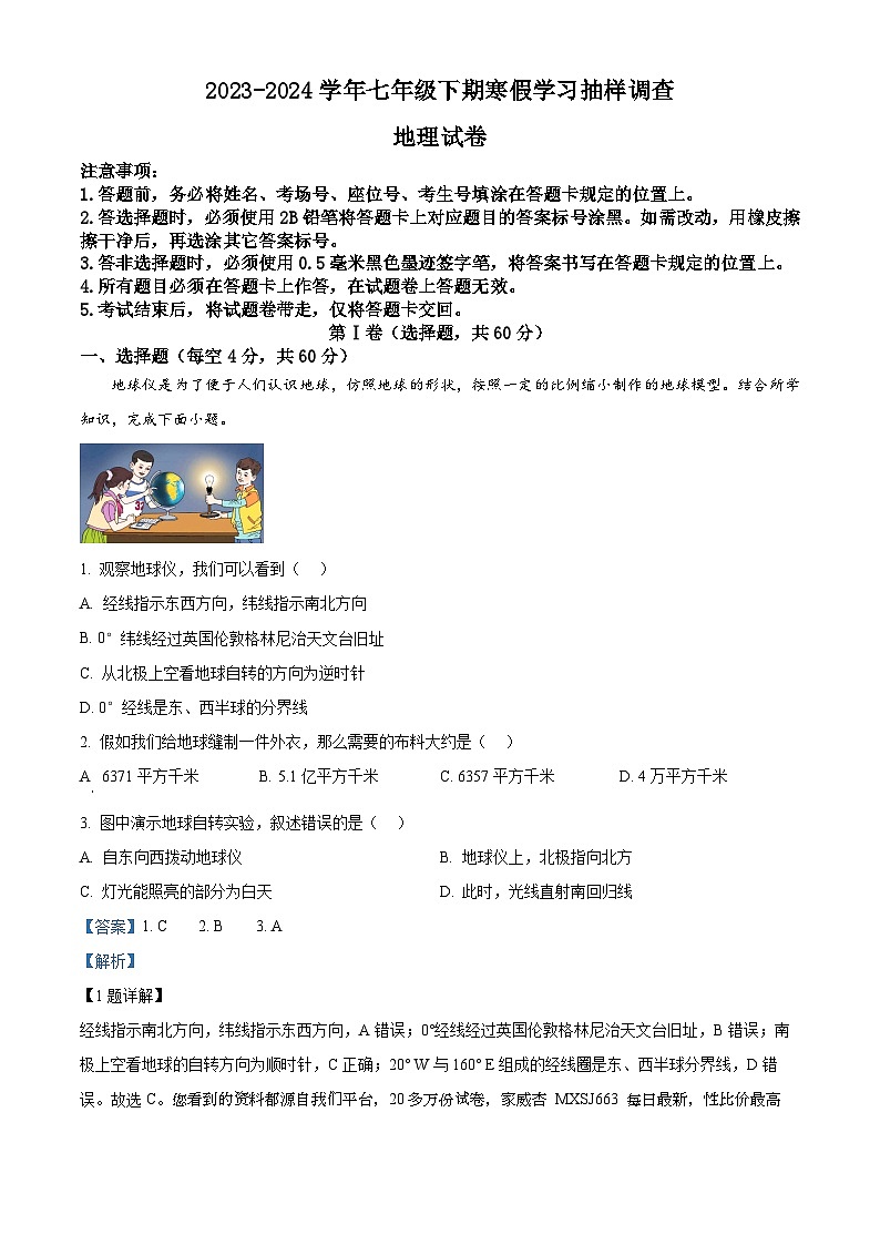 30，四川省成都市龙泉驿区2023-2024学年七年级下学期入学考试地理试题01
