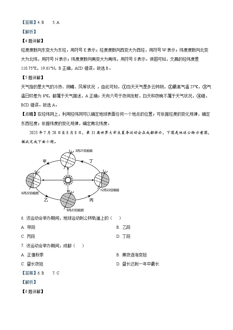 30，四川省成都市龙泉驿区2023-2024学年七年级下学期入学考试地理试题03
