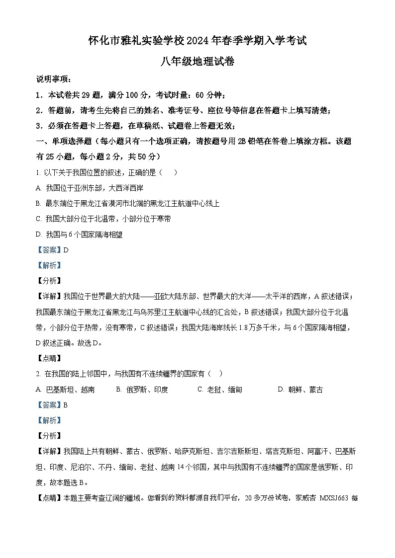 95，湖南省怀化市雅礼实验学校2023-2024学年八年级下学期入学考试地理试题第1页