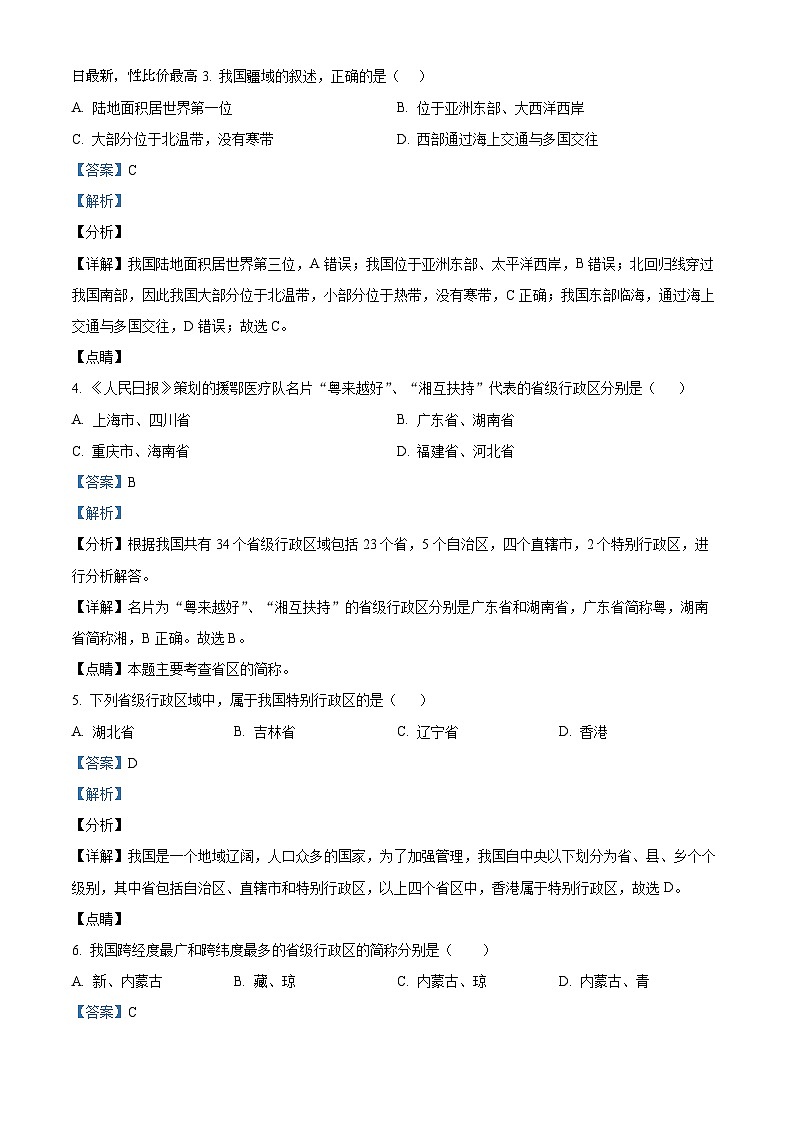 95，湖南省怀化市雅礼实验学校2023-2024学年八年级下学期入学考试地理试题第2页